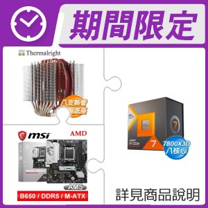 AMD R7 7800X3D+利民 Silver Arrow T8 8導管 CPU散熱器+微星 B650M GAMING WIFI M-ATX主機板