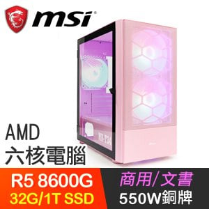 微星系列【同心世界】R5-8600G六核 商務電腦(32G/1T SSD)