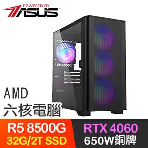華碩系列【沙塵結界】R5-8500G六核 RTX4060 電競電腦(32G/2T SSD)