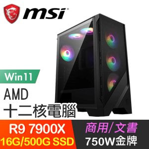 微星系列【愛生光芒Win】R9 7900X十二核 高效能電腦(16G/500G SSD/Win11)