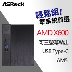 ASRock 華擎 DeskMeet X600 AMD 準系統(含500W電源供應器/支援Ryzen 8000、7000系列/一年保)