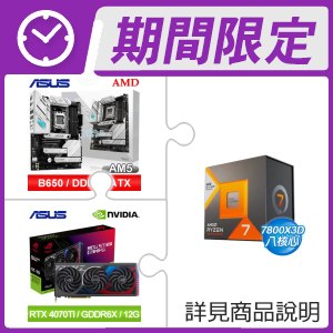 AMD R7 7800X3D+華碩 ROG STRIX B650-A GAMING WIFI ATX主機板+華碩 RTX4070TI 顯示卡