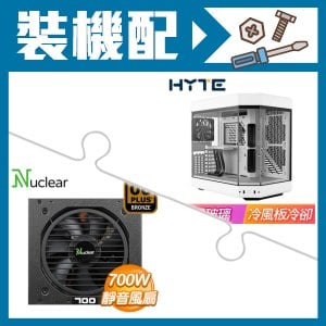 ☆裝機配★ HYTE【Y60】全景玻璃透側 PCIe 4.0 E-ATX機殼《白》+Nuclear 700W FR 銅牌 半模組