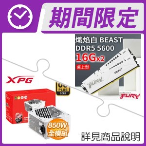金士頓 獸獵者 DDR5-5600 16G*2 記憶體+威剛 850W 金牌 全模組 ATX3.0電供 ★送ARGB LED 燈條