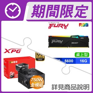 金士頓 RGB 獸獵者 DDR5-5600 16G 記憶體(X2)+威剛 750W 金牌全模 ATX3.0電供 ★送ARGB LED 燈條