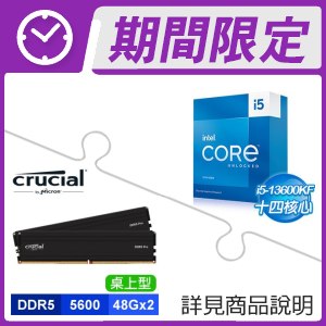 i5-13600KF+美光 Crucial PRO DDR5-5600 48G*2 記憶體
