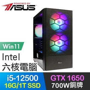 華碩系列【裂滅颶風Win】i5-12500六核 GTX1650 電玩電腦(16G/1T SSD/Win11)