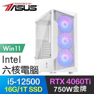 華碩系列【音速劍Win】i5-12500六核 RTX4060Ti 電玩電腦(16G/1T SSD/Win11)