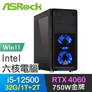華擎系列【月牙冰箭Win】i5-12500六核 RTX4060 電玩電腦(32G/1T SSD+2T/Win11)