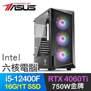 華碩系列【石破天驚】i5-12400F六核 RTX4060Ti 電玩電腦(16G/1T SSD)
