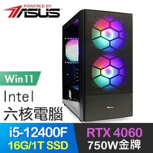 華碩系列【點鐵成金Win】i5-12400F六核 RTX4060 電玩電腦(16G/1T SSD/Win11)