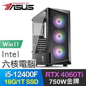 華碩系列【石破天驚Win】i5-12400F六核 RTX4060Ti 電玩電腦(16G/1T SSD/Win11)