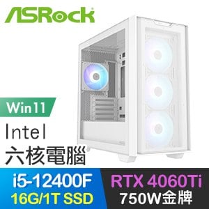 華擎系列【守護天使Win】i5-12400F六核 RTX4060Ti 電玩電腦(16G/1T SSD/Win11)