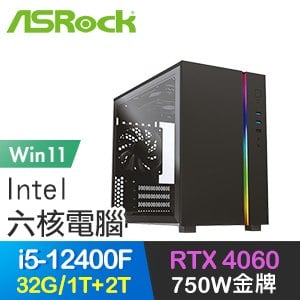 華擎系列【紅龍魂動Win】i5-12400F六核 RTX4060 電玩電腦(32G/1T SSD+2T/Win11)