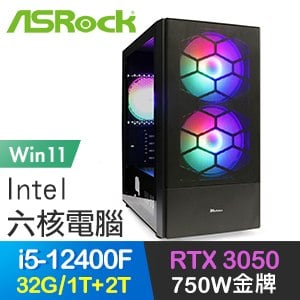 華擎系列【武力攻略Win】i5-12400F六核 RTX3050 電玩電腦(32G/1T SSD+2T/Win11)