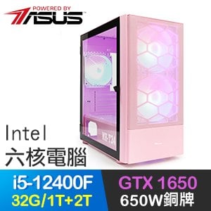 華碩系列【決勝女王】i5-12400F六核 GTX1650 電玩電腦(32G/1T SSD+2T)