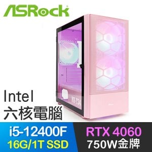 華擎系列【帕茲魯蠍】i5-12400F六核 RTX4060 電玩電腦(16G/1T SSD)
