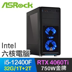 華擎系列【松雲凝天月】i5-12400F六核 RTX4060Ti 電玩電腦(32G/1T SSD+2T)