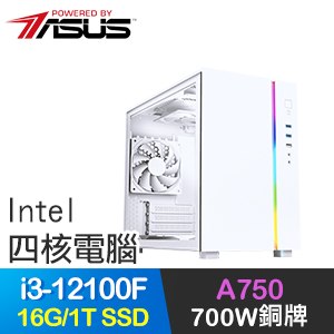 華碩系列【成仁取義】i3-12100F四核 A750 電玩電腦(16G/1T SSD)
