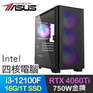 華碩系列【負氣仗義】i3-12100F四核 RTX4060Ti 電玩電腦(16G/1T SSD)