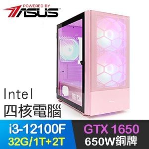 華碩系列【氣貫長虹】i3-12100F四核 GTX1650 電玩電腦(32G/1T SSD+2T)