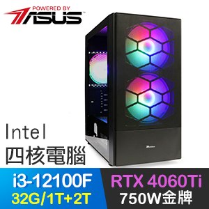 華碩系列【仗義執言】i3-12100F四核 RTX4060Ti 電玩電腦(32G/1T SSD+2T)
