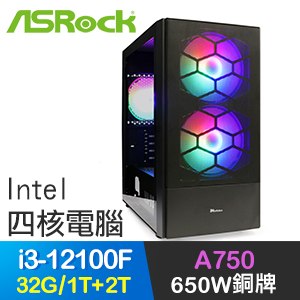 華擎系列【大功告成】i3-12100F四核 A750 電玩電腦(32G/1T SSD+2T)