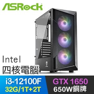 華擎系列【百戰百勝】i3-12100F四核 GTX1650 電玩電腦(32G/1T SSD+2T)