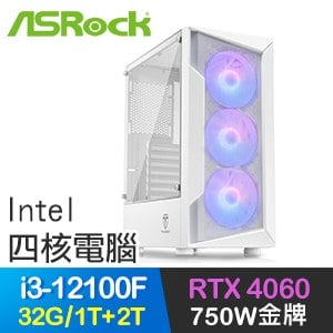 華擎系列【戰無不勝】i3-12100F四核 RTX4060 電玩電腦(32G/1T SSD+2T)