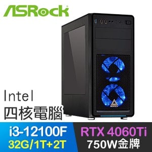 華擎系列【坐觀成敗】i3-12100F四核 RTX4060Ti 電玩電腦(32G/1T SSD+2T)