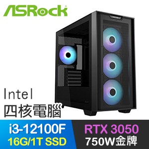華擎系列【水到渠成】i3-12100F四核 RTX3050 電玩電腦(16G/1T SSD)