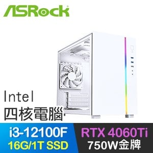 華擎系列【旗開得勝】i3-12100F四核 RTX4060Ti 電玩電腦(16G/1T SSD)