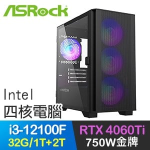 華擎系列【特種部隊】i3-12100F四核 RTX4060Ti 電玩電腦(32G/1T SSD+2T)