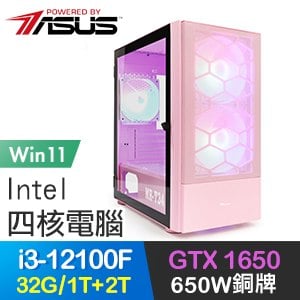 華碩系列【氣貫長虹Win】i3-12100F四核 GTX1650 電玩電腦(32G/1T SSD+2T/Win11)