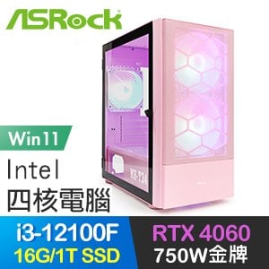 華擎系列【功成名就Win】i3-12100F四核 RTX4060 電玩電腦(16G/1T SSD/Win11)