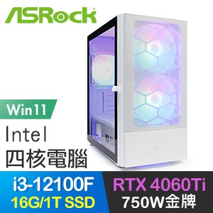 華擎系列【高奏凱歌Win】i3-12100F四核 RTX4060Ti 電玩電腦(16G/1T SSD/Win11)