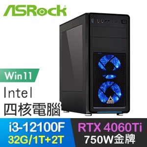 華擎系列【坐觀成敗Win】i3-12100F四核 RTX4060Ti 電玩電腦(32G/1T SSD+2T/Win11)