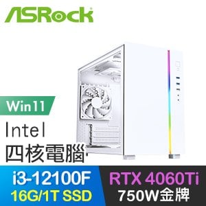 華擎系列【旗開得勝Win】i3-12100F四核 RTX4060Ti 電玩電腦(16G/1T SSD/Win11)