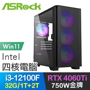 華擎系列【特種部隊Win】i3-12100F四核 RTX4060Ti 電玩電腦(32G/1T SSD+2T/Win11)