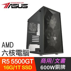 華碩系列【深淵奴役】R5 5500GT六核 文書電腦(16G/1TB SSD)