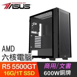 華碩系列【烈火來使】R5 5500GT六核 文書電腦(16G/1TB SSD)