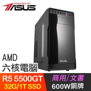 華碩系列【烈火龍捲】R5 5500GT六核 文書電腦(32G/1TB SSD)