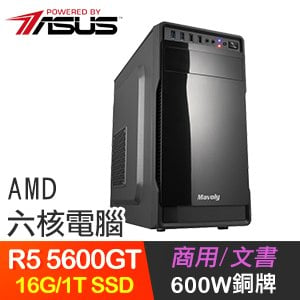 華碩系列【煉獄雙極】R5 5600GT六核 文書電腦(16G/1TB SSD)