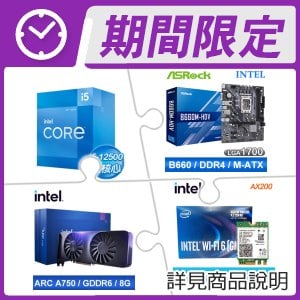 i5-12500+華擎 B660M-HDV D4 M-ATX主機板+Intel Arc A750 8G 28 Core 顯示卡+Intel M.2無線網卡
