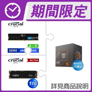 AMD R5 8500G+美光 Crucial DDR5-4800 16G 記憶體+美光 Crucial P3 Plus 1TB M.2 PCIe SSD
