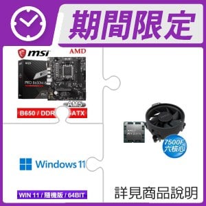 AMD R5 7500F MPK+微星 PRO B650M-B M-ATX主機板+Windows 11 64bit 隨機版《含DVD》