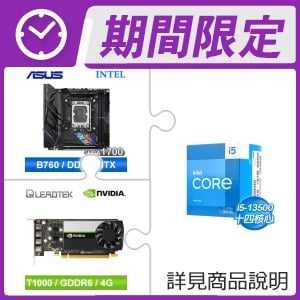 i5-13500+華碩 ROG STRIX B760-I GAMING WIFI D5 ITX主機板+麗臺 T1000 4G/GDDR6/128bit 繪圖卡