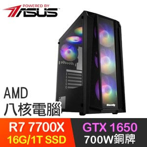 華碩系列【伏龍翔天】R7-7700X八核 GTX1650 電玩電腦(16G/1T SSD)