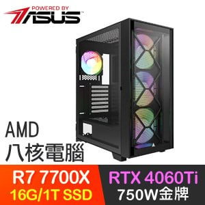 華碩系列【忠之名望】R7-7700X八核 RTX4060Ti 電玩電腦(16G/1T SSD)