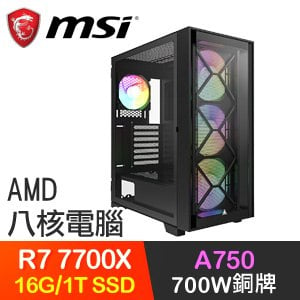 微星系列【狂龍戰嚎】R7-7700X八核 A750 電玩電腦(16G/1T SSD)